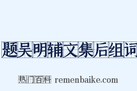 题吴明辅文集后组词是什么意思的图片
